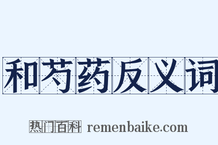 和芍药反义词是什么意思的图片